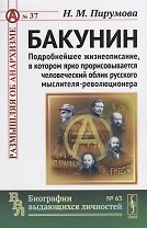 Бакунин: Подробнейшее жизнеописание, в котором ярко прорисовывается человеческий облик русского мысл