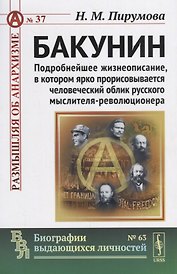 Бакунин: Подробнейшее жизнеописание, в котором ярко прорисовывается человеческий облик русского мысл