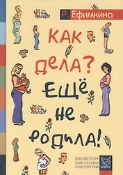 Как дела? Еще не родила! Возможности психотерапии в исцелении бесплодия