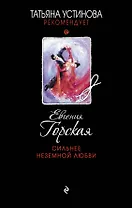 Сильнее неземной любви