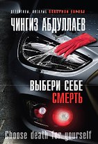 Выбери себе смерть