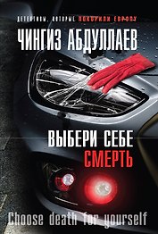 Выбери себе смерть