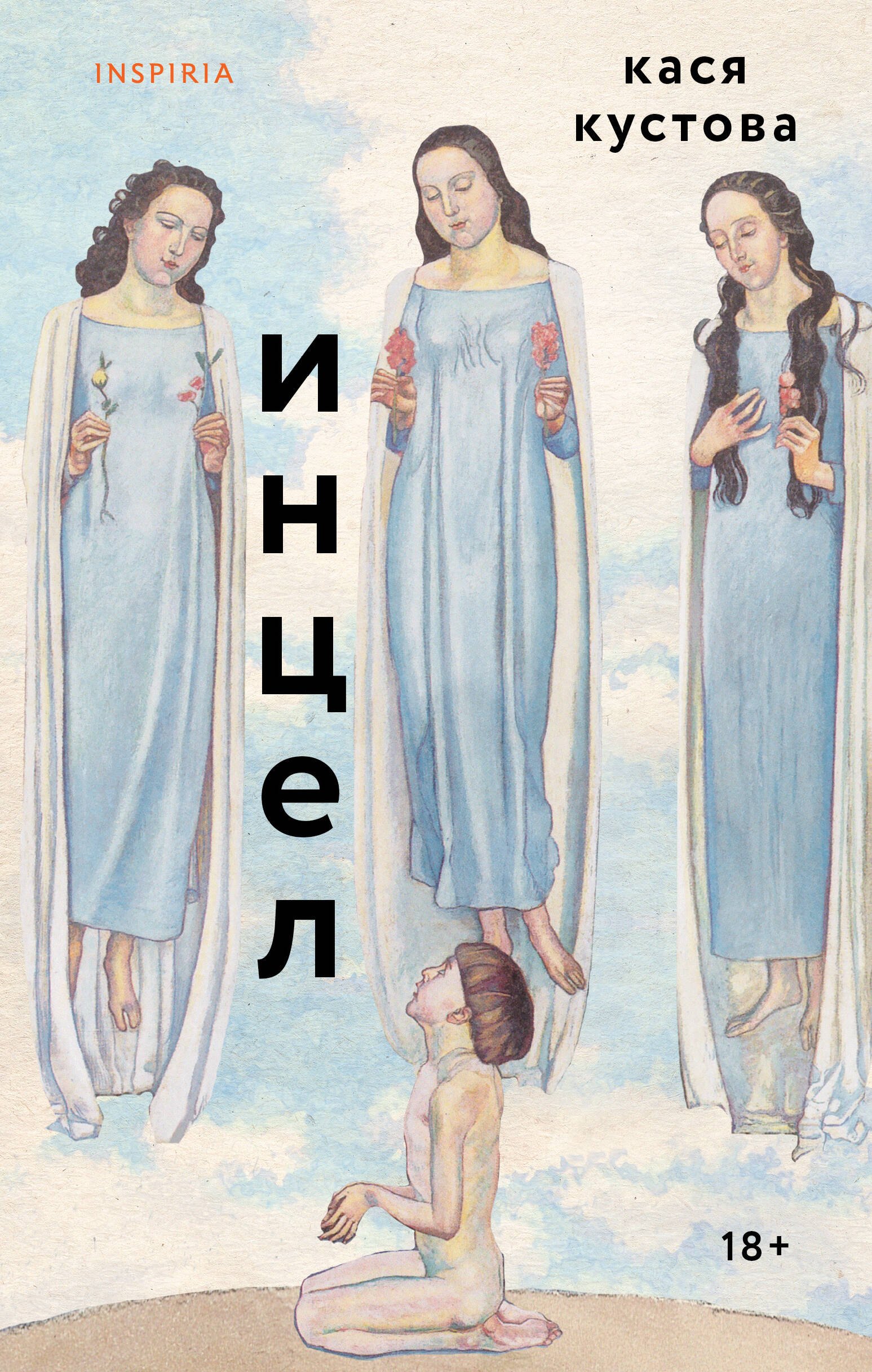 

Инцел