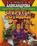 Секреты плохой хозяйки: Энциклопедия очень занятой женщины