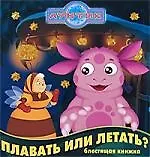 Лунтик и его друзья. Плавать или летать?