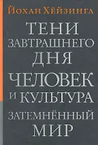 Тени завтрашнего дня.Человек и культура. Затемненный мир