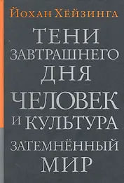 Тени завтрашнего дня.Человек и культура. Затемненный мир