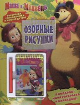 Маша и медведь. Озорные рисунки. Развивающая книжка с блокнотом и карандашом.