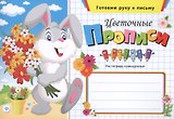 Цветочные прописи