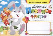 Цветочные прописи