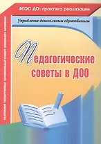Педагогические советы в ДОО. ФГОС ДО