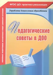 Педагогические советы в ДОО. ФГОС ДО