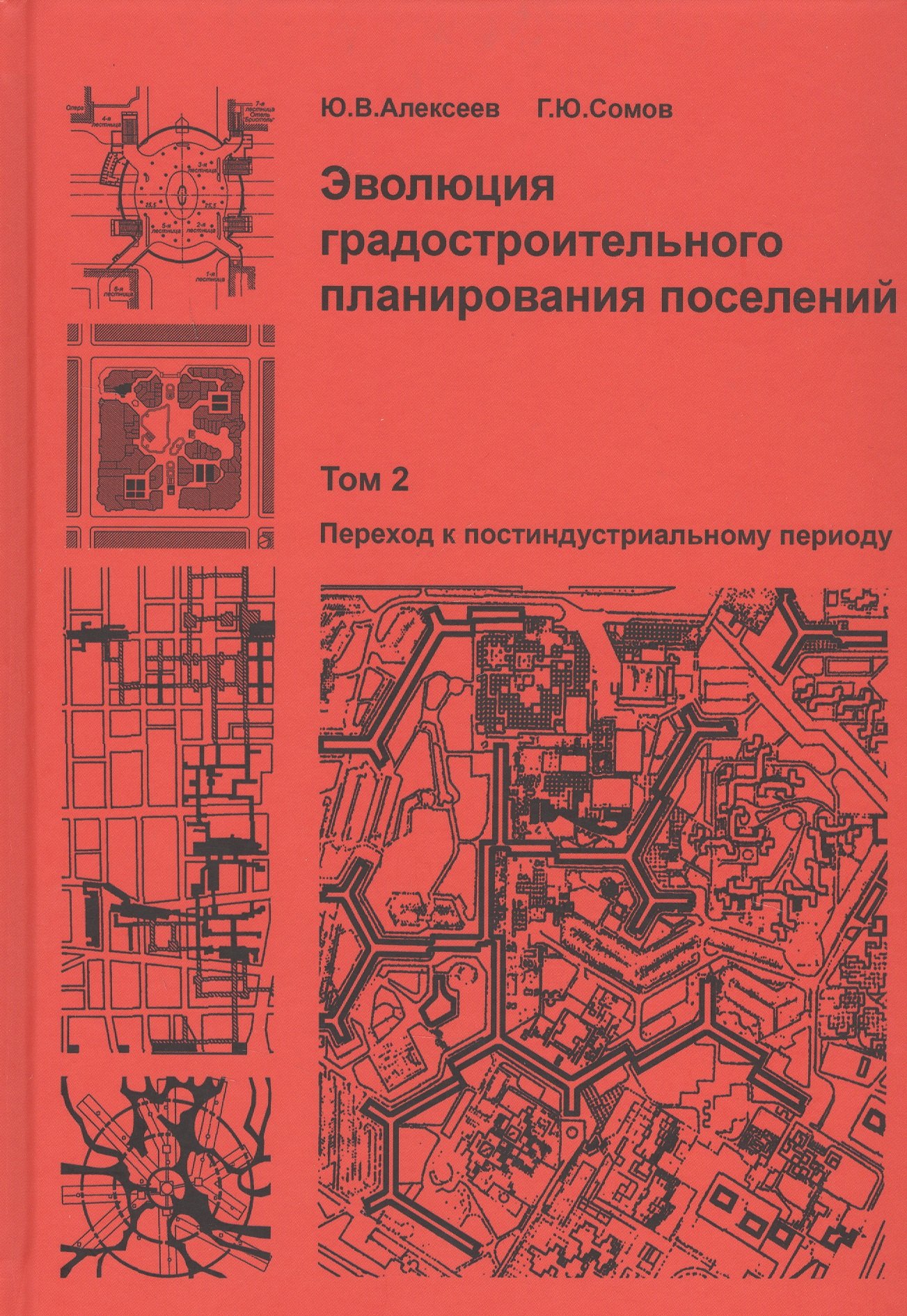 

Эволюция градостроительного планирования поселений. Том 2. Переход к постиндустриальному периоду