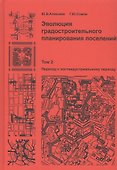 Эволюция градостроительного планирования поселений. Том 2. Переход к постиндустриальному периоду - 0