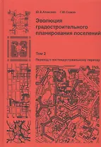Эволюция градостроительного планирования поселений. Том 2. Переход к постиндустриальному периоду