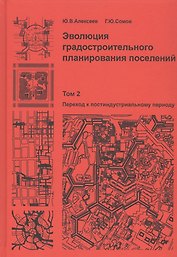 Эволюция градостроительного планирования поселений. Том 2. Переход к постиндустриальному периоду