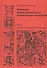 Эволюция градостроительного планирования поселений. Том 2. Переход к постиндустриальному периоду - 0