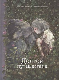 Долгое путешествие