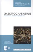 Электроснабжение. Курсовое проектирование. Учебное пособие - 0