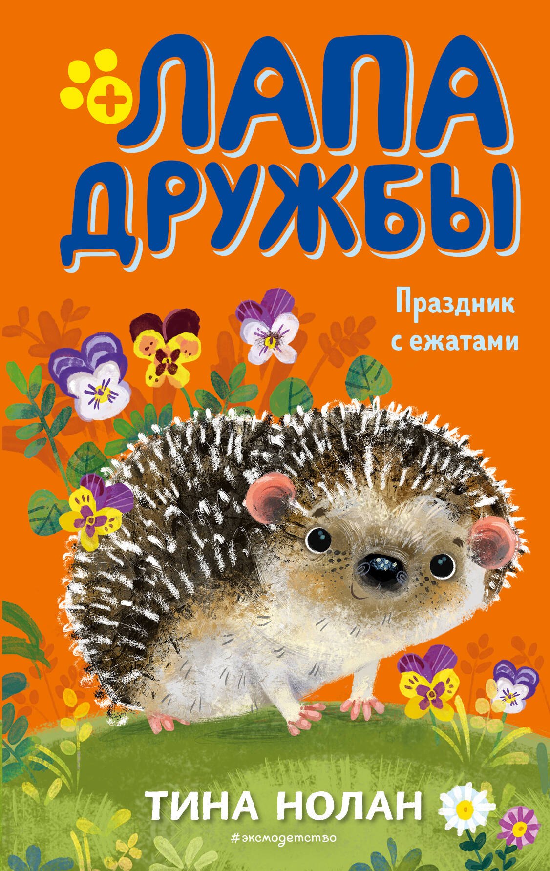   Буквоед Праздник с ежатами (#10)