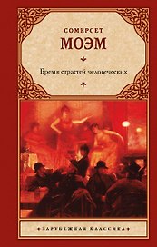 Бремя страстей человеческих