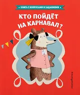 Кто пойдет на карнавал?