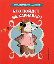 Кто пойдет на карнавал?