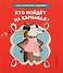 Кто пойдет на карнавал? - 0
