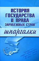 История государства и права зарубежных стран