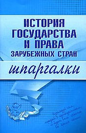 История государства и права зарубежных стран