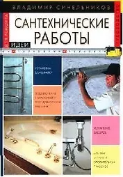 Сантехнические работы
