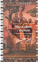 Философия с шуткой: О великих философах и их учениях