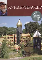 Хундертвассер. Великие архитекторы т.7