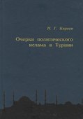 Очерки политического ислама в Турции - 0
