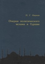 Очерки политического ислама в Турции