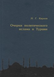 Очерки политического ислама в Турции