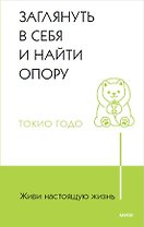 Живи настоящую жизнь. Заглянуть в себя и найти опору