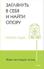 Живи настоящую жизнь. Заглянуть в себя и найти опору