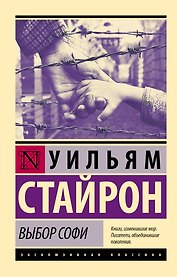 Выбор Софи