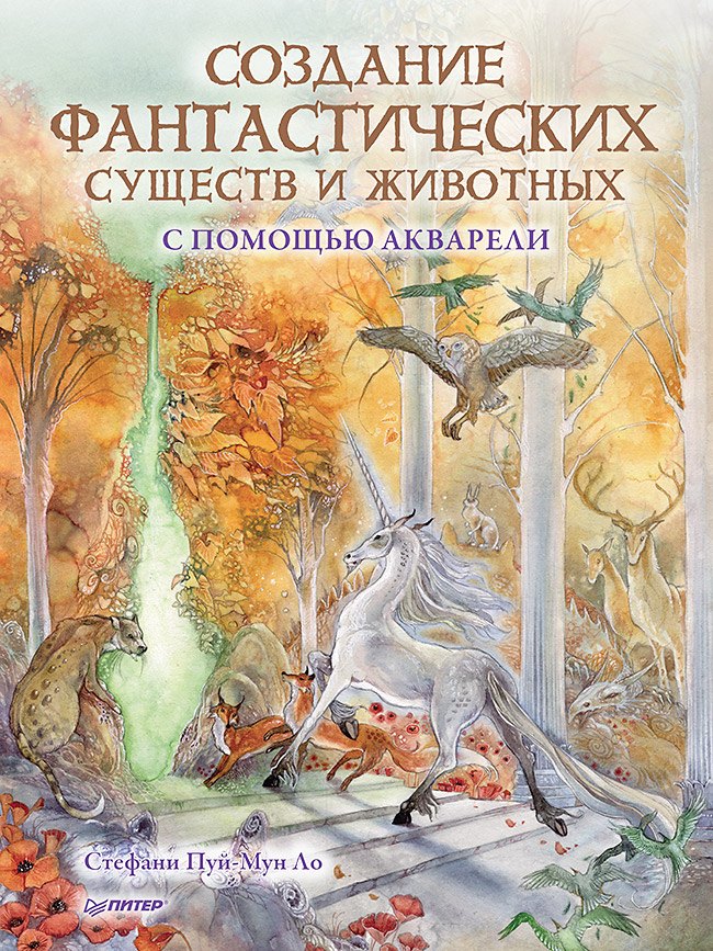

Создание фантастических существ и животных с помощью акварели