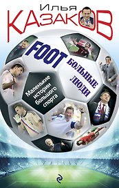 FootБольные люди. Маленькие истории большого спорта