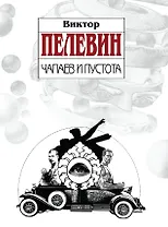 Чапаев и Пустота