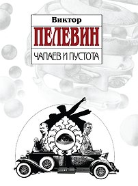 Чапаев и Пустота