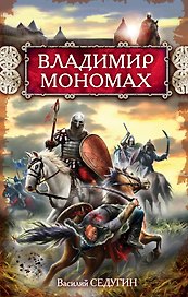Владимир Мономах