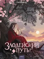 Злодейский путь!.. Том 8. Новелла