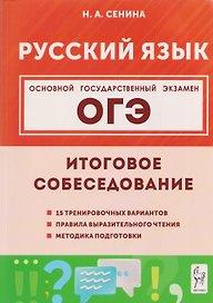 ОГЭ. Русский язык. 9 класс. Итоговое собеседование