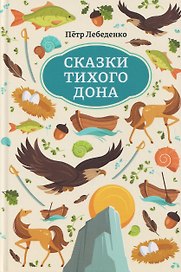 Сказки Тихого Дона