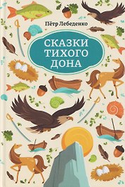 Сказки Тихого Дона
