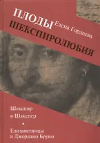 Плоды шекспиролюбия: Шекспир и Шакспер. Елизаветинцы и Джордано Бруно
