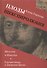 Плоды шекспиролюбия: Шекспир и Шакспер. Елизаветинцы и Джордано Бруно - 0